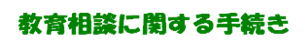 教育相談に関する手続き