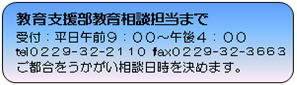 教育支援部教育相談担当まで