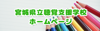 宮城県立聴覚支援学校(仙台校)へ